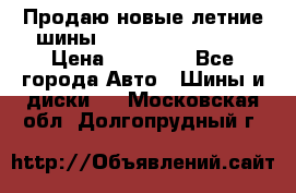 Продаю новые летние шины Goodyear Eagle F1 › Цена ­ 45 000 - Все города Авто » Шины и диски   . Московская обл.,Долгопрудный г.